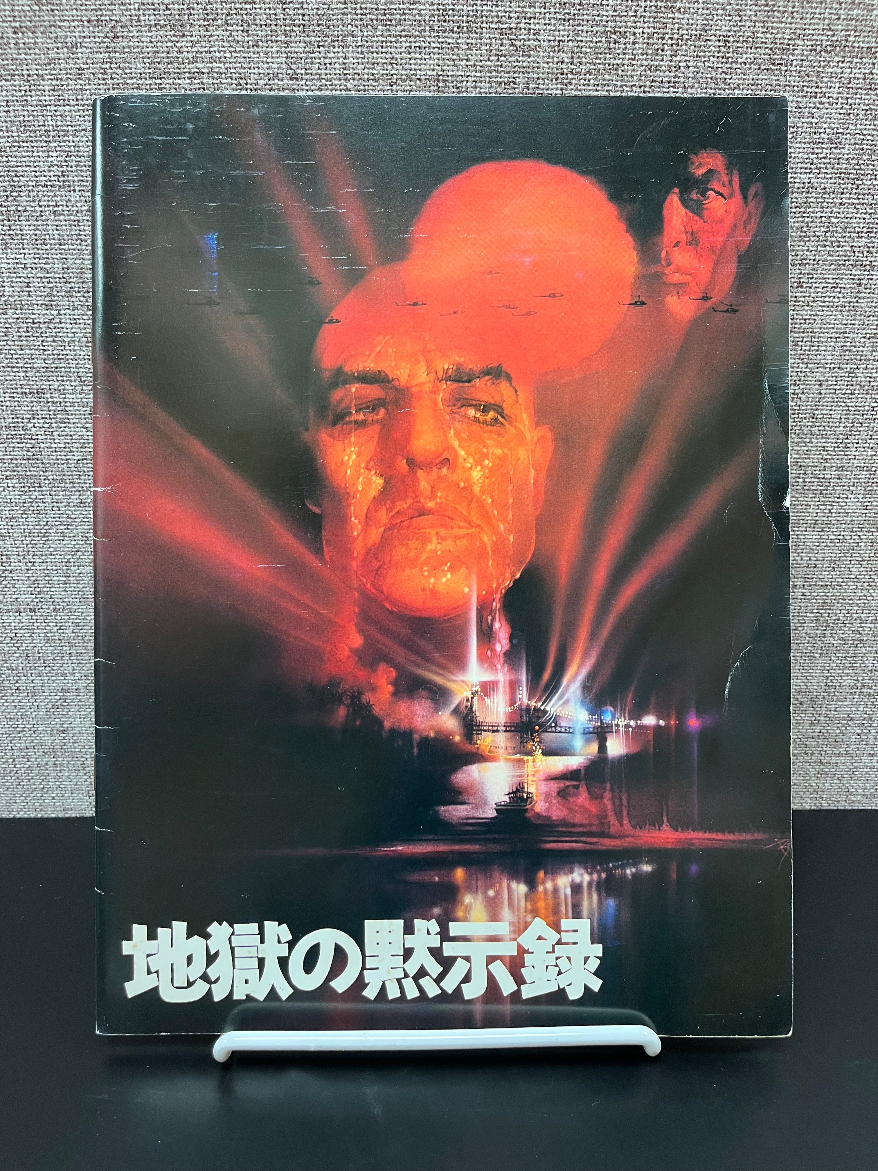 APOCALYPSE NOW JAPANESE MOVIE PROGRAM